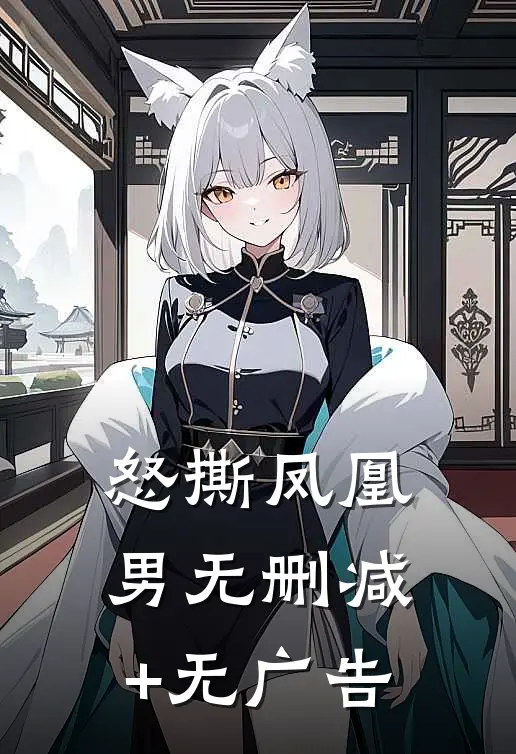 怒撕凤凰男无删减+无广告