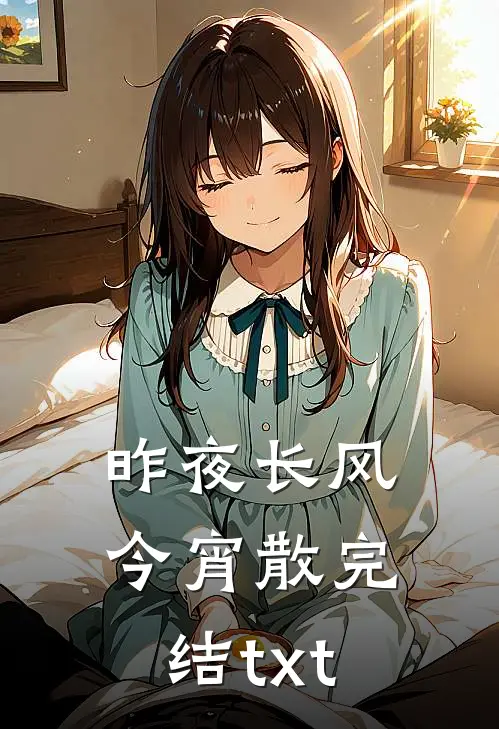 昨夜长风今宵散完结txt