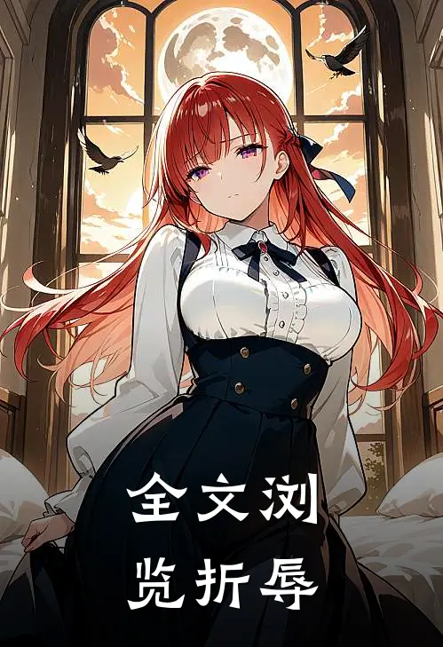 全文浏览折辱