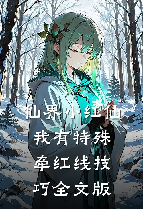 仙界小红仙：我有特殊牵红线技巧全文版