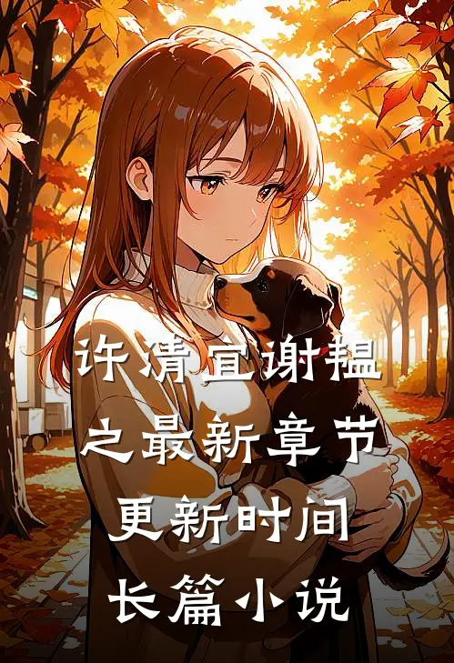 许清宜谢韫之最新章节更新时间长篇小说