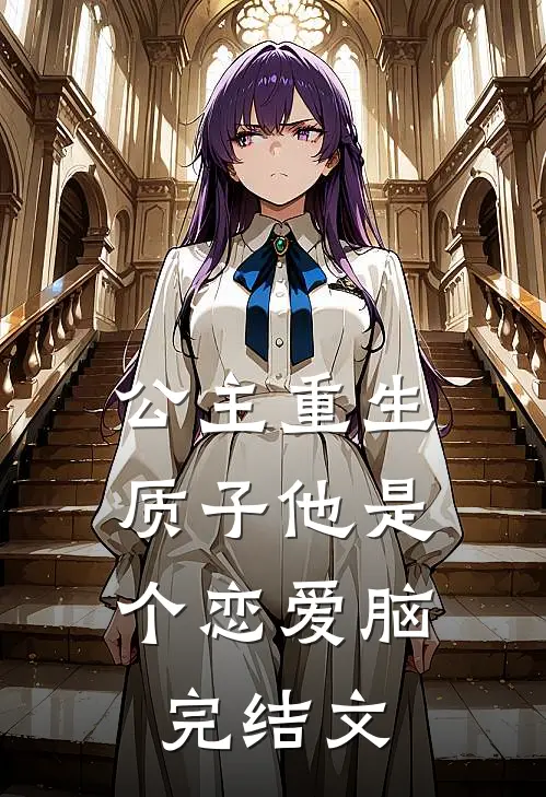 公主重生：质子他是个恋爱脑完结文