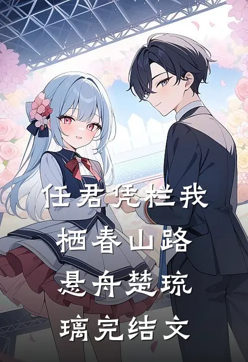 任君凭栏我栖春山路悬舟楚琉璃完结文