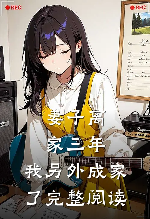 妻子离家三年，我另外成家了完整阅读