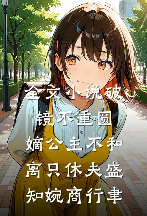 全文小说破镜不重圆，嫡公主不和离只休夫盛知婉商行聿
