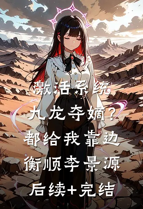 激活系统：九龙夺嫡？都给我靠边衡顺李景源后续+完结