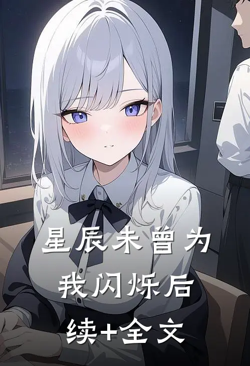 星辰未曾为我闪烁后续+全文