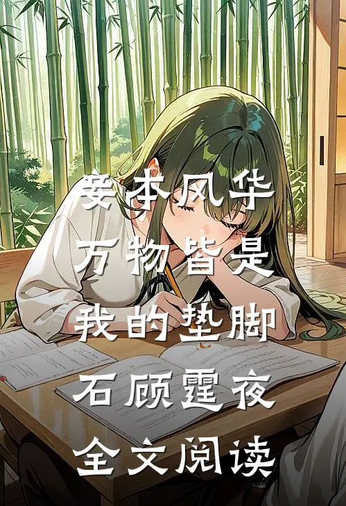 妾本风华，万物皆是我的垫脚石顾霆夜全文阅读