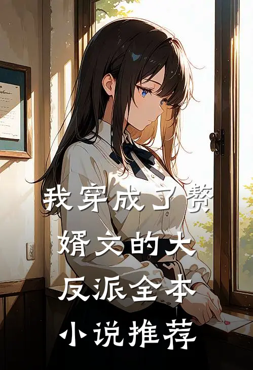 我穿成了赘婿文的大反派全本小说推荐