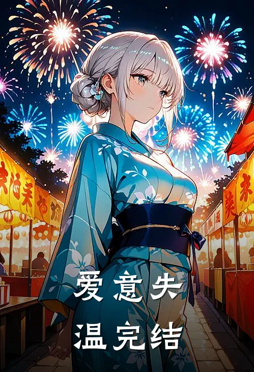 爱意失温完结