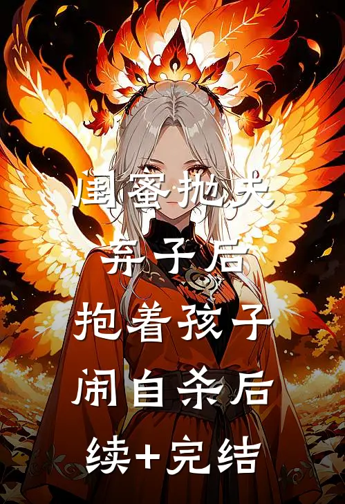 闺蜜抛夫弃子后，抱着孩子闹自杀后续+完结