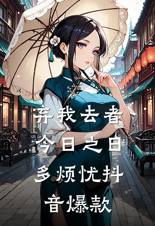 弃我去者，今日之日多烦忧抖音爆款