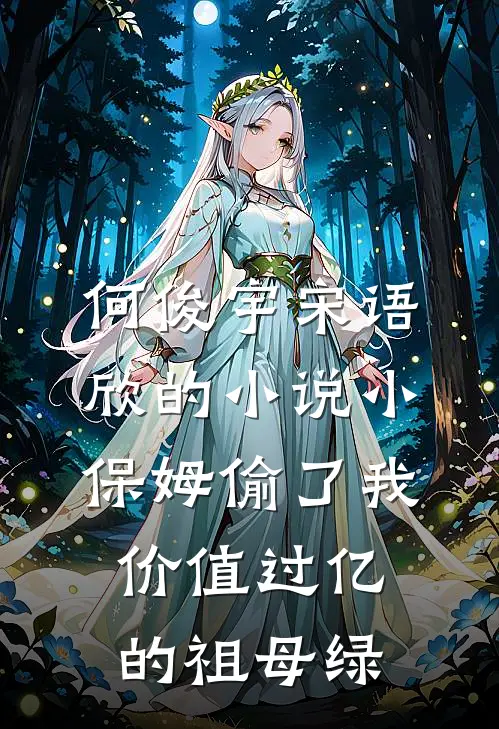 何俊宇宋语欣的小说小保姆偷了我价值过亿的祖母绿