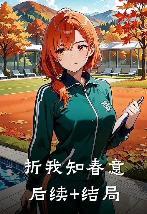 折我知春意后续+结局