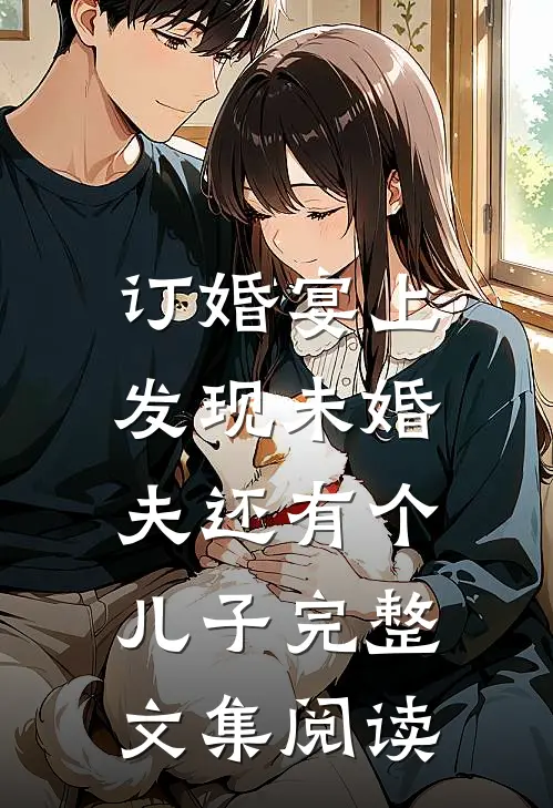 订婚宴上，发现未婚夫还有个儿子完整文集阅读