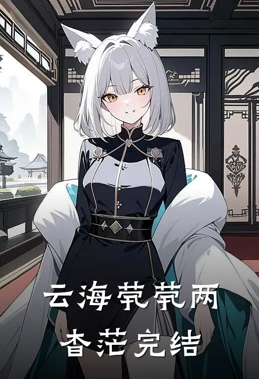 云海茕茕两杳茫完结