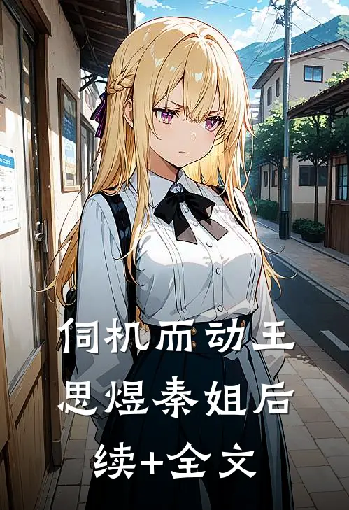 伺机而动王思煜秦姐后续+全文