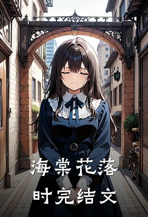 海棠花落时完结文