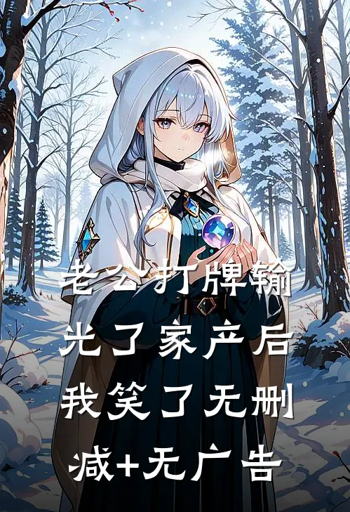 老公打牌输光了家产后，我笑了无删减+无广告