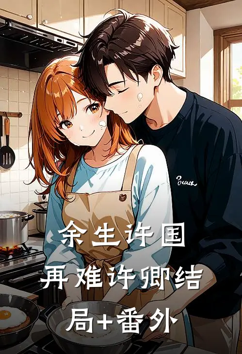 余生许国，再难许卿结局+番外