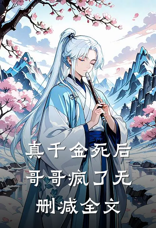真千金死后，哥哥疯了无删减全文