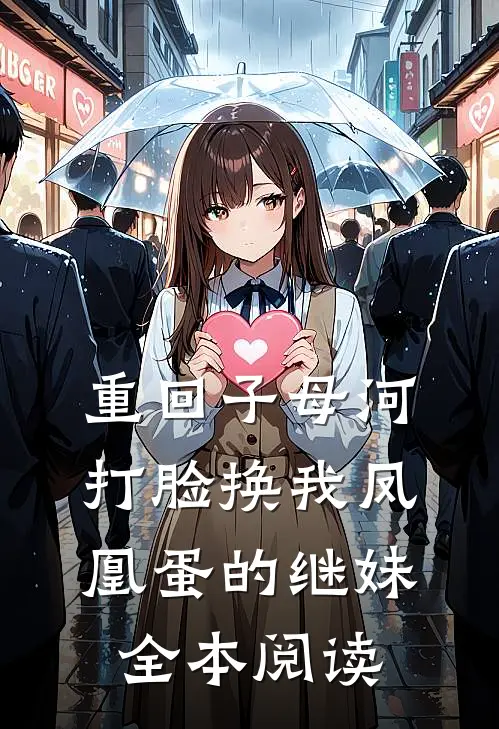 重回子母河，打脸换我凤凰蛋的继妹全本阅读