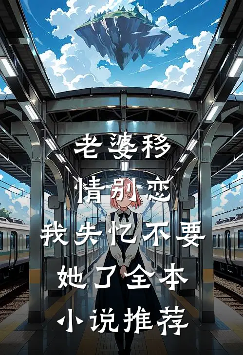老婆移情别恋，我失忆不要她了全本小说推荐