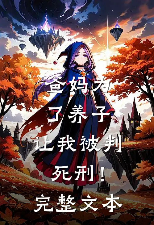 爸妈为了养子,让我被判死刑!完整文本在线阅读
