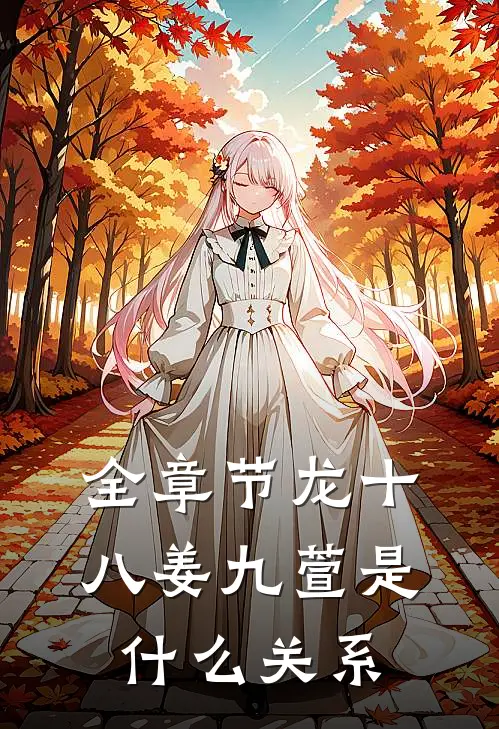 全章节龙十八姜九萱是什么关系