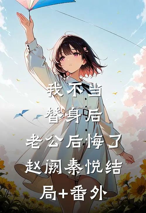 我不当替身后，老公后悔了赵阙秦悦结局+番外