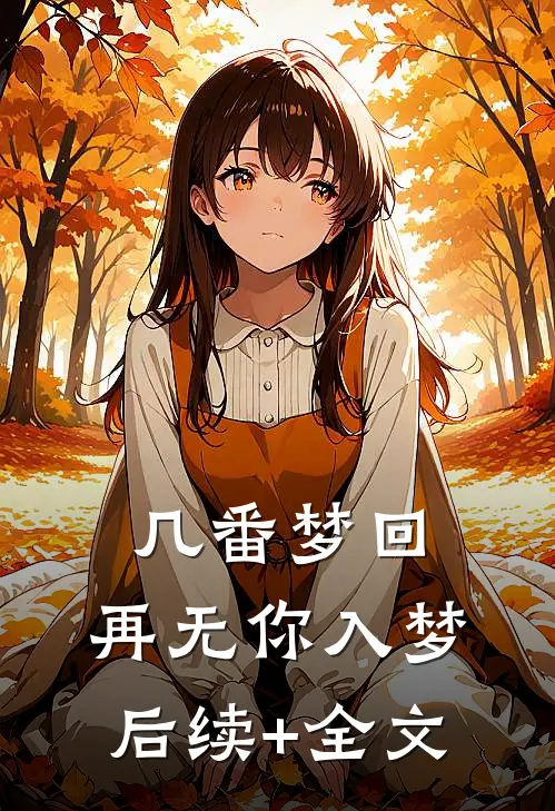 几番梦回，再无你入梦后续+全文