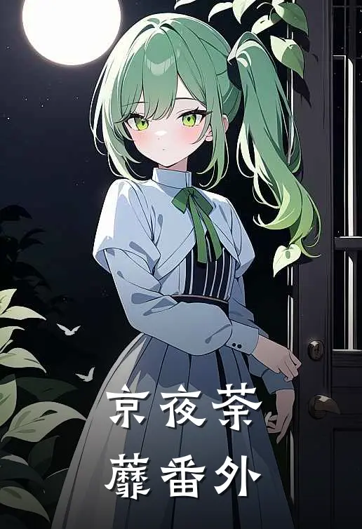 京夜荼蘼番外