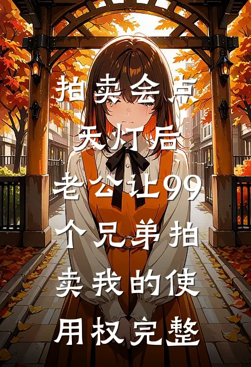 拍卖会点天灯后，老公让99个兄弟拍卖我的使用权完整