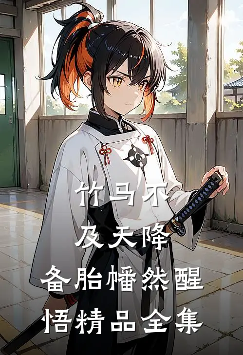 竹马不及天降：备胎幡然醒悟精品全集