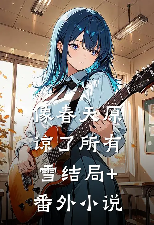 像春天原谅了所有雪结局+番外小说