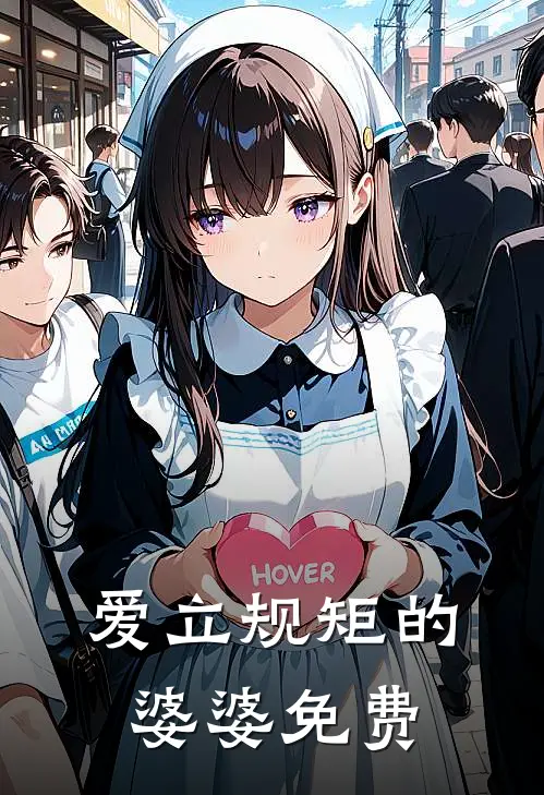 爱立规矩的婆婆免费