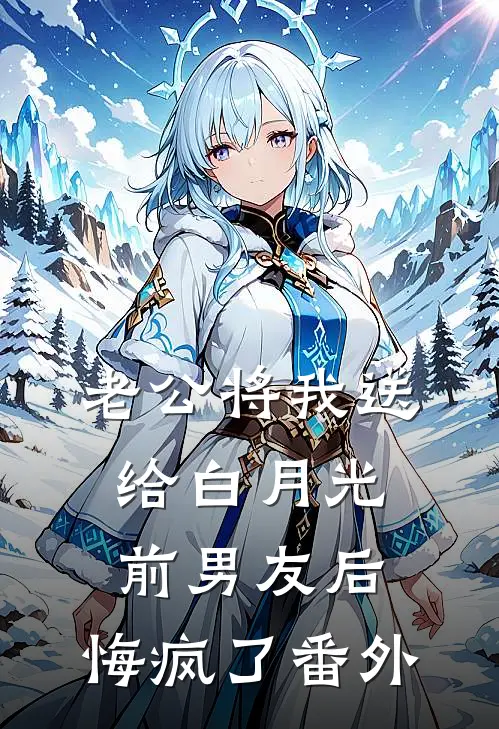 老公将我送给白月光前男友后，悔疯了番外