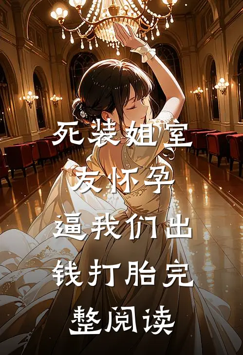 死装姐室友怀孕，逼我们出钱打胎完整阅读