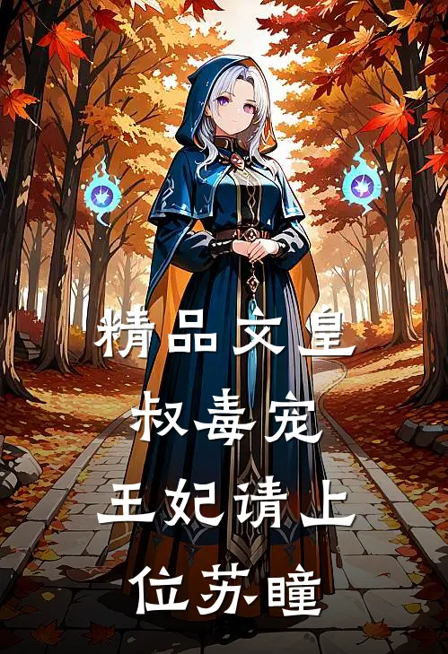 精品文皇叔毒宠:王妃请上位苏瞳