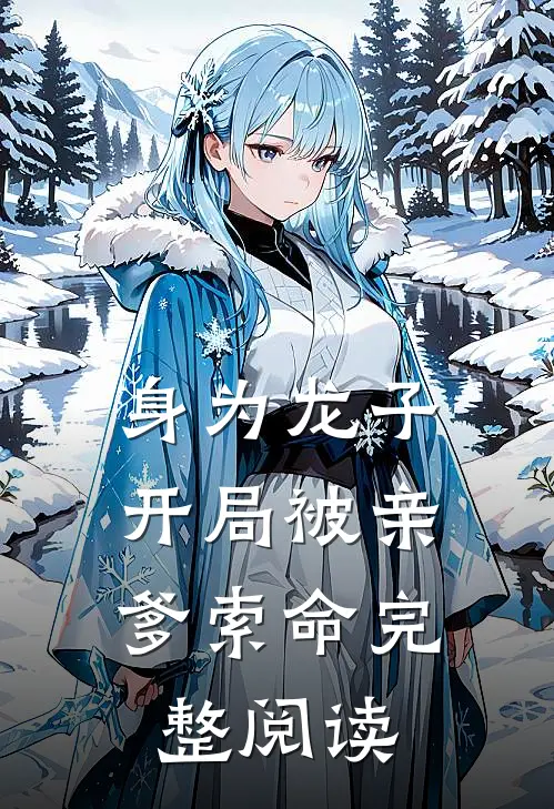 身为龙子，开局被亲爹索命完整阅读