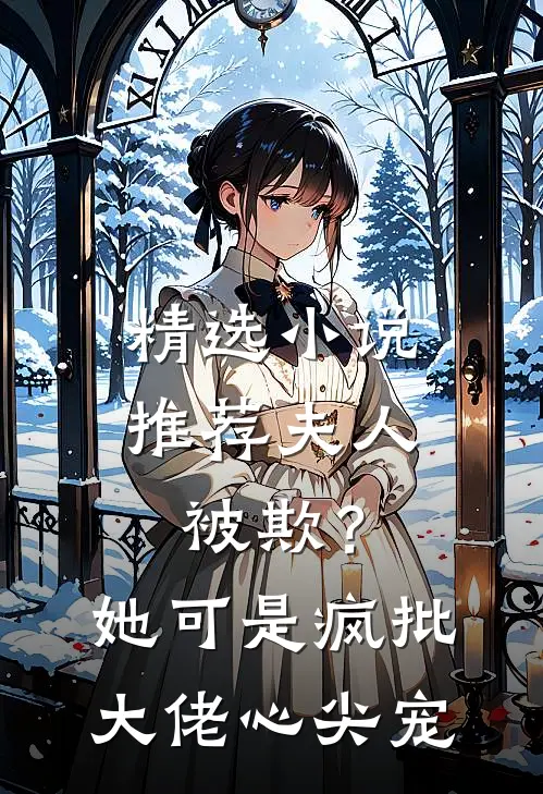 精选小说推荐夫人被欺？她可是疯批大佬心尖宠