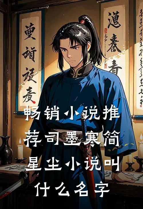 畅销小说推荐司墨寒简星尘小说叫什么名字