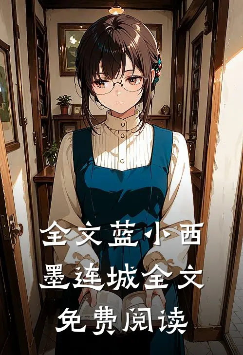 全文蓝小西墨连城全文免费阅读