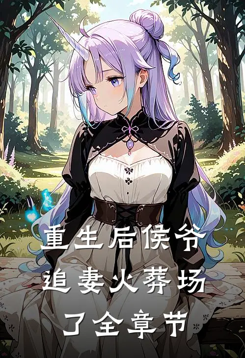 重生后侯爷追妻火葬场了全章节