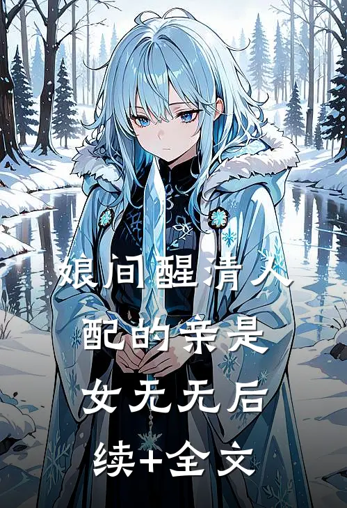 娘间醒清人配的亲是女无无后续+全文