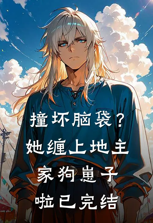 撞坏脑袋？她缠上地主家狗崽子啦已完结