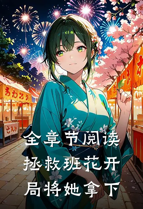 全章节阅读拯救班花开局将她拿下