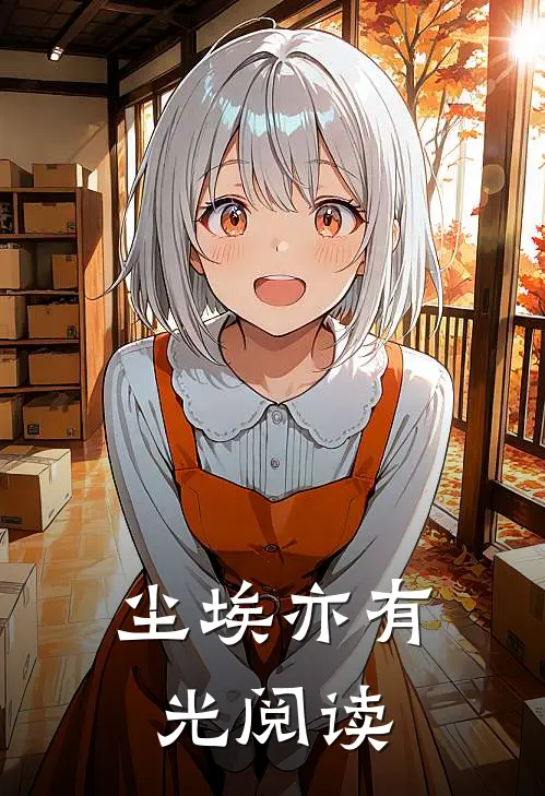 尘埃亦有光阅读