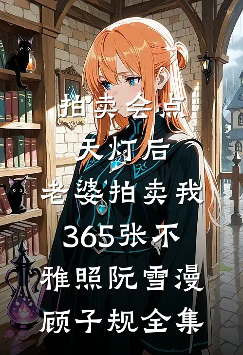拍卖会点天灯后，老婆拍卖我365张不雅照阮雪漫顾子规全集