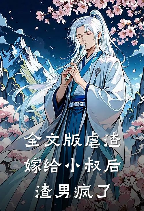 全文版虐渣：嫁给小叔后，渣男疯了